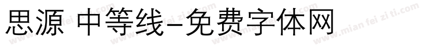 思源 中等线字体转换